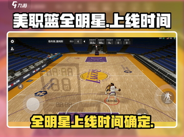 美职篮全明星上线时间🔥篮球粉丝必玩🏀截图1