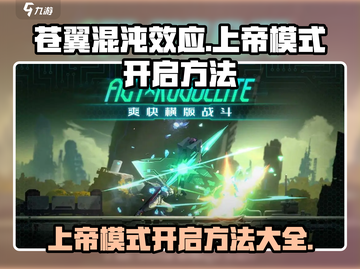 苍翼混沌效应上帝模式✨开启秘籍🔥游戏技巧大公开！截图1