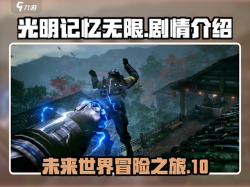 光明记忆无限💥：揭秘游戏震撼剧情！🔥截图1