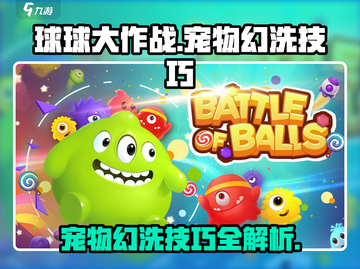 球球大作战宠物幻洗技巧💡助你轻松制胜！截图1