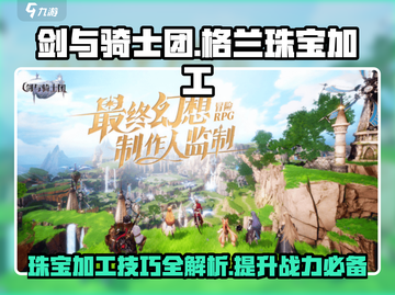 剑与骑士团💎格兰珠宝加工秘籍大公开！截图1