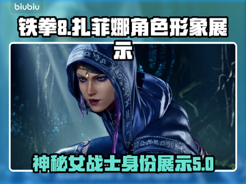 铁拳8⚡扎菲娜：神秘角色身份大曝光！🔥截图1