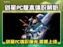🎮剑星PC版体积大揭秘！🔥