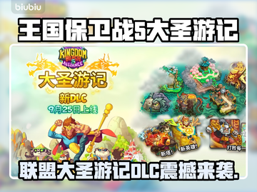 🎮王国保卫战5新DLC发售日期曝光！截图1