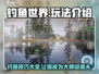钓鱼世界🔥超全玩法攻略，新手必看！🐟