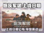 炮灰军团上线日期🔥游戏发售信息全揭秘🎮
