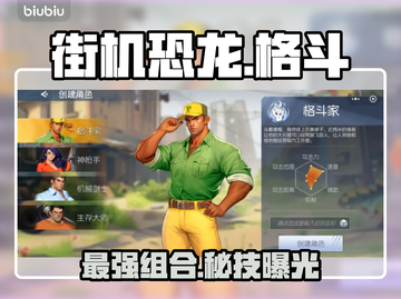 街机恐龙格斗家🔥必杀技组合💥截图1