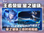 王者荣耀🔥星之破晓上线时间⚡提前知晓！