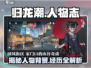 归龙潮🔥人物背景大揭秘！游戏主角经历全介绍🎮