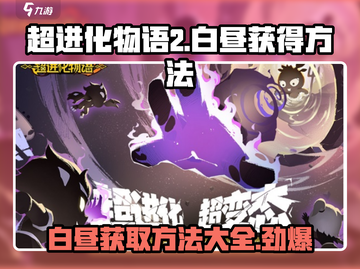 超进化物语2💡白昼获取攻略🌟游戏党必看！截图1