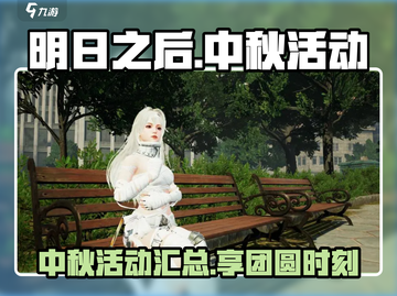 明日之后中秋活动大曝光！兔兔陪你过节🐰截图1