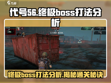 代号56终极Boss打法🔥轻松通关秘籍分享！截图1