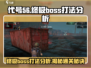 代号56终极Boss打法🔥轻松通关秘籍分享！