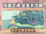 《花园之间》全关卡攻略💎助你轻松过关！