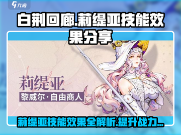 白荆回廊🔥莉缇亚技能超详细解析来啦！不容错过🎉截图1