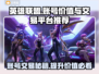 英雄联盟账号交易🔥LOL账号价值评估秘籍🎉