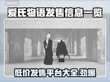 爱氏物语发售价格曝光！🔥游戏平台全解析🎮截图1
