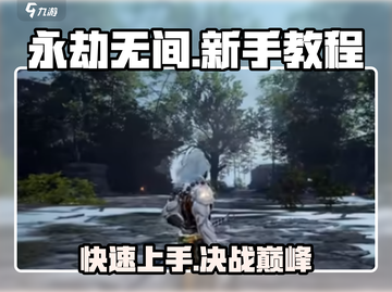永劫无间手游🔥新手必看！快速上手秘籍🎉截图1