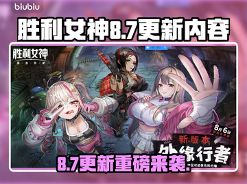 🎉胜利女神NIKKE夏日大更新！8.7重磅内容来袭💥截图1