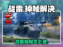 🎮战雷掉帧太严重？一招解决超卡顿！