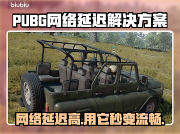PUBG网络延迟？用这个加速工具立马搞定！🔥🚀截图1