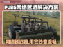 PUBG网络延迟？用这个加速工具立马搞定！🔥🚀
