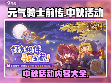 元气骑士前传中秋活动🔥游戏福利大揭秘！截图1