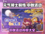 元气骑士前传中秋活动🔥游戏福利大揭秘！