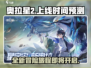 奥拉星2上线时间🔥抢先预测！💥