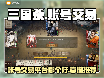 三国杀账号交易🔥靠谱平台推荐！👇截图1