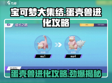 宝可梦大集结🔥蛋壳兽进化攻略💡快速上分必备！截图1