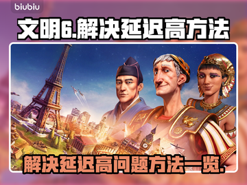 文明6延迟高？💥一招解决延迟问题！🎮截图1