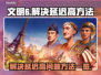 文明6延迟高？💥一招解决延迟问题！🎮