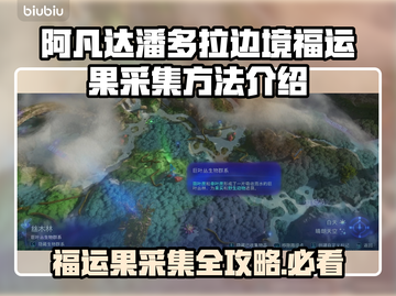 阿凡达潘多拉边境：福运果采集全攻略💎截图1