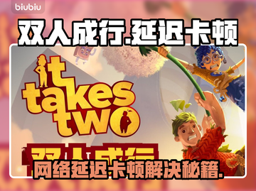 🎮双人成行卡顿有救了！秒变丝滑攻略🔥截图1