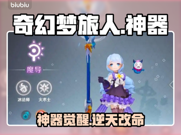 【奇幻梦旅人】神器全攻略🔥截图1