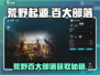 🔥荒野起源百大部落攻略！酋长必看🌟