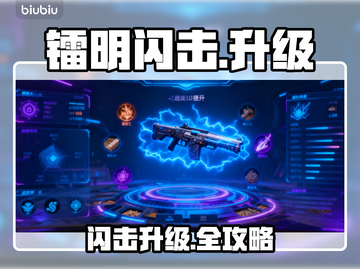 🔥镭明闪击升级神操作！⚡截图1