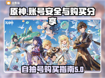 原神自抽号🔥安全攻略✅买账号必备앱截图1
