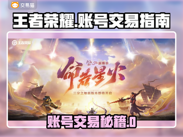 🔥王者荣耀账号交易避坑指南！💎截图1