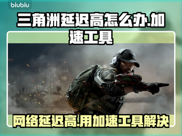 三角洲延迟高？一个加速工具搞定！🚀🔥截图1