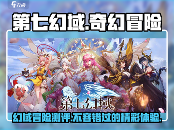 第七幻域🔥超好玩！沉浸式体验不容错过！截图1