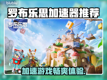 罗布乐思加速器推荐🔥下载链接大全🎉截图1