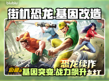 🦖街机恐龙手游基因改造逆天！截图1