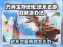 方舟生存进化🔥进不去？这些解决办法让你秒进游戏！🎮