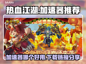 热血江湖🔥加速器下载链接分享🎉截图1