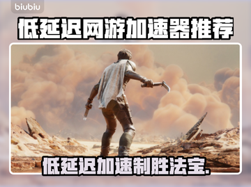低延迟网游加速器推荐，玩游戏必备🔥截图1