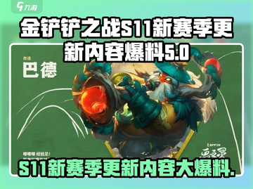金铲铲之战S11更新时间🎉新赛季内容大爆料！截图1