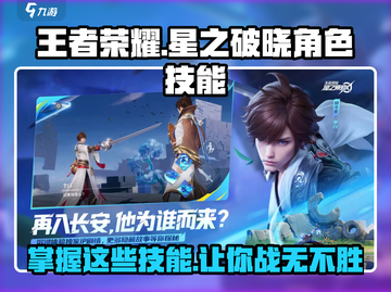 王者荣耀星之破晓🔥技能大曝光，角色实力全面解析！截图1