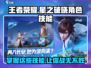 王者荣耀星之破晓🔥技能大曝光，角色实力全面解析！